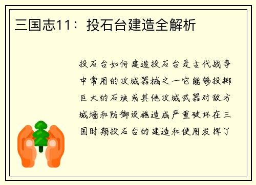 三国志11：投石台建造全解析