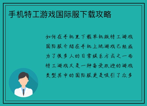 手机特工游戏国际服下载攻略