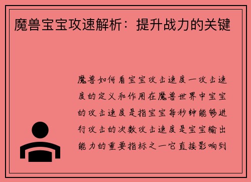 魔兽宝宝攻速解析：提升战力的关键