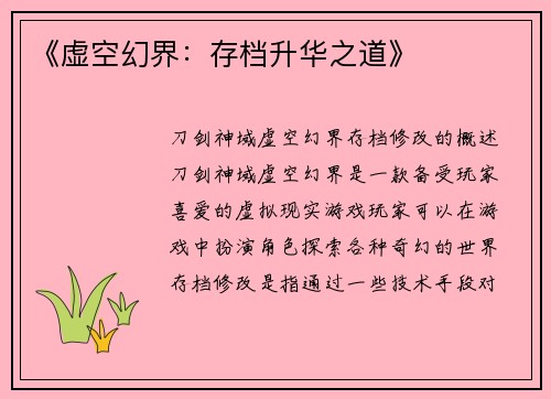 《虚空幻界：存档升华之道》