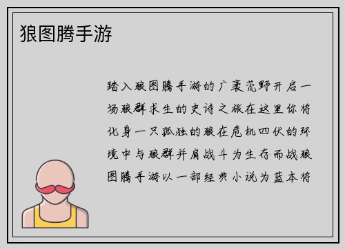 狼图腾手游