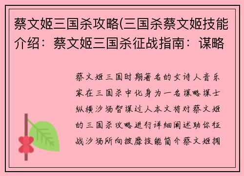 蔡文姬三国杀攻略(三国杀蔡文姬技能介绍：蔡文姬三国杀征战指南：谋略谋士，纵横沙场)
