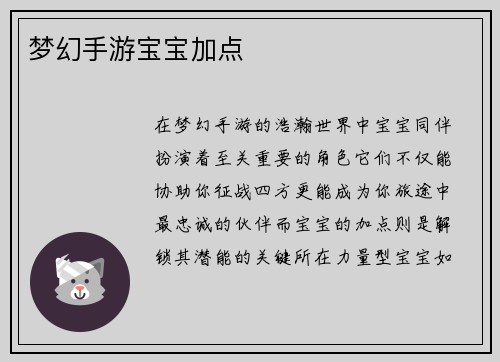 梦幻手游宝宝加点