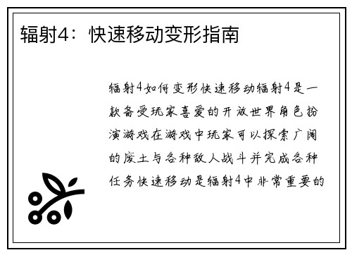 辐射4：快速移动变形指南