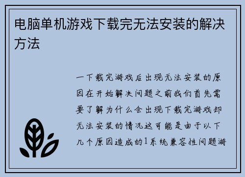 电脑单机游戏下载完无法安装的解决方法