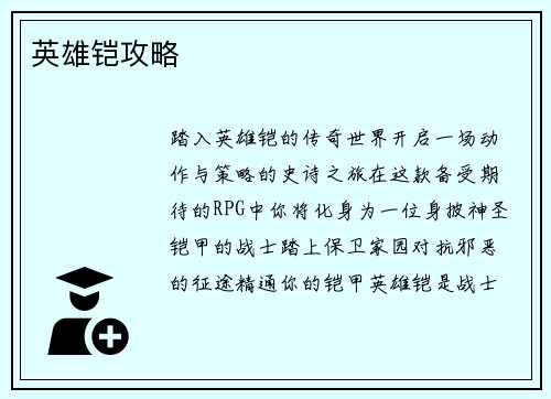 英雄铠攻略