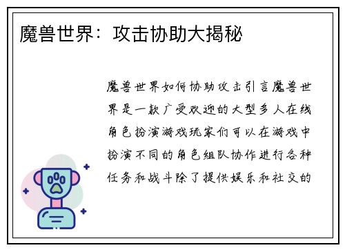 魔兽世界：攻击协助大揭秘