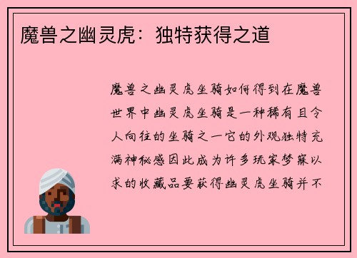 魔兽之幽灵虎：独特获得之道