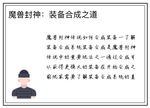 魔兽封神：装备合成之道
