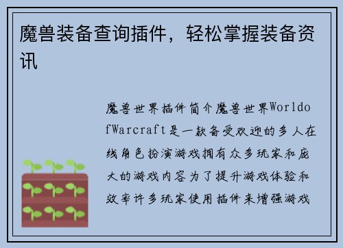 魔兽装备查询插件，轻松掌握装备资讯
