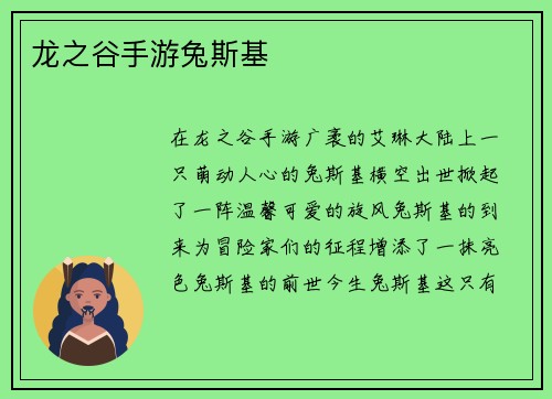 龙之谷手游兔斯基