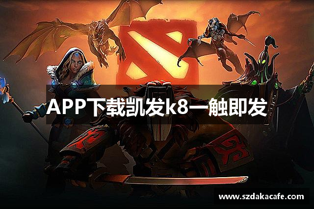 APP下载凯发k8一触即发